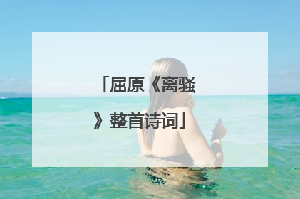 屈原《离骚》整首诗词