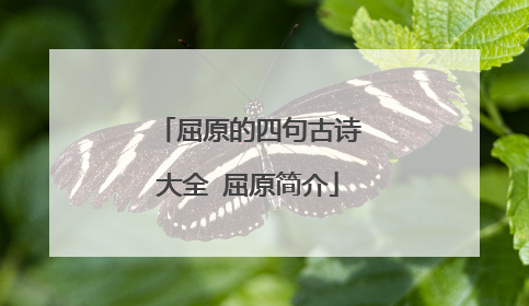 屈原的四句古诗大全 屈原简介