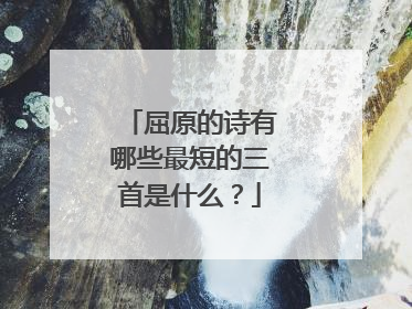 屈原的诗有哪些最短的三首是什么？