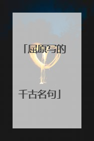 屈原写的千古名句