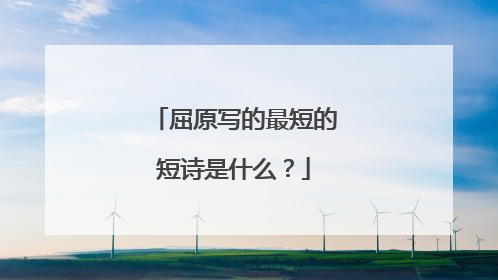 屈原写的最短的短诗是什么?