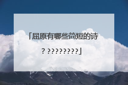 屈原有哪些简短的诗?????????