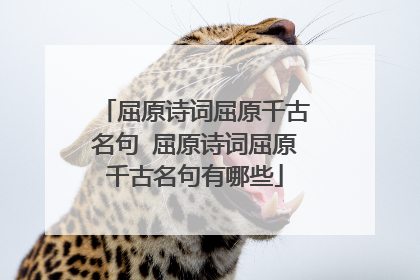 屈原诗词屈原千古名句 屈原诗词屈原千古名句有哪些