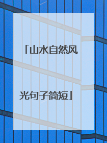 山水自然风光句子简短