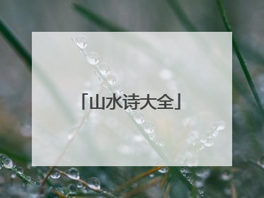 山水诗大全