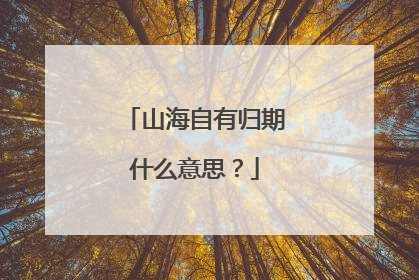 山海自有归期什么意思？