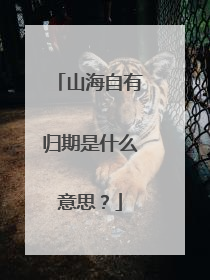 山海自有归期是什么意思？