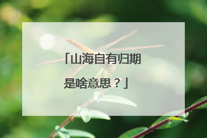 山海自有归期是啥意思？