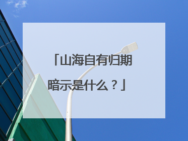 山海自有归期暗示是什么？