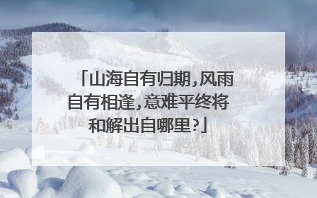 山海自有归期,风雨自有相逢,意难平终将和解出自哪里?