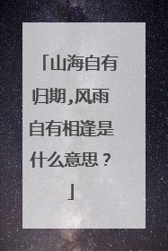 山海自有归期,风雨自有相逢是什么意思？