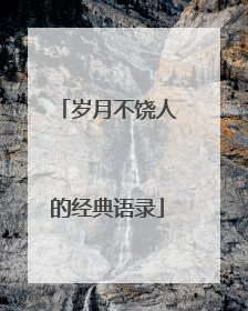 岁月不饶人的经典语录