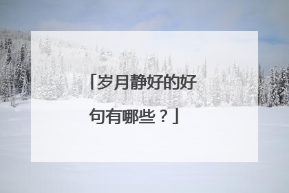 岁月静好的好句有哪些?