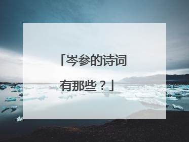 岑参的诗词有那些？