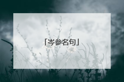岑参名句