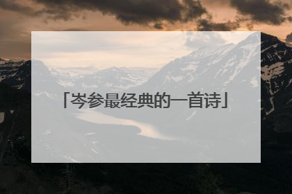岑参最经典的一首诗