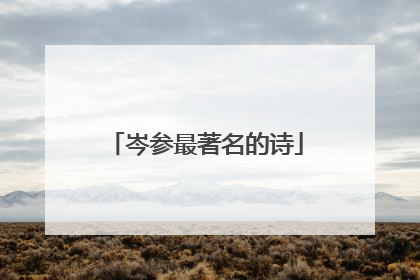 岑参最著名的诗