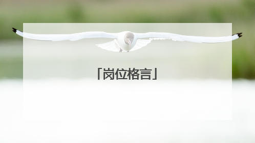岗位格言