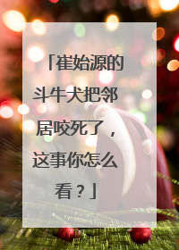 崔始源的斗牛犬把邻居咬死了，这事你怎么看？
