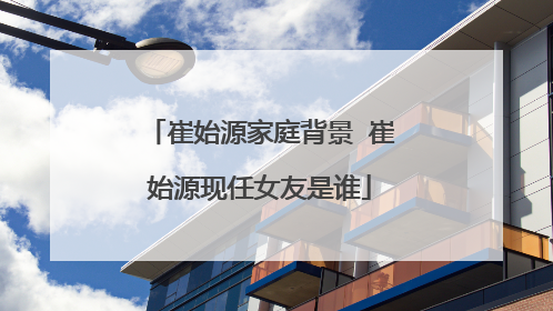 崔始源家庭背景 崔始源现任女友是谁