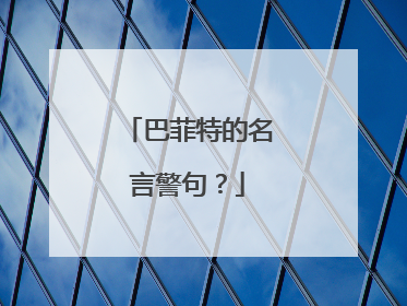 巴菲特的名言警句?