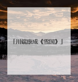 川端康成《雪国》