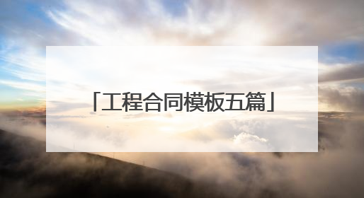 工程合同模板五篇