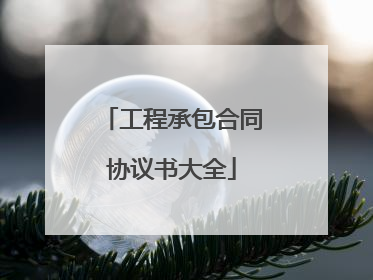 工程承包合同协议书大全