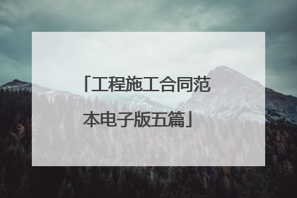 工程施工合同范本电子版五篇