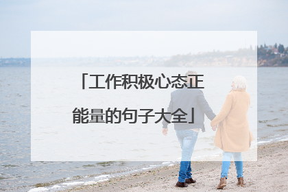 工作积极心态正能量的句子大全
