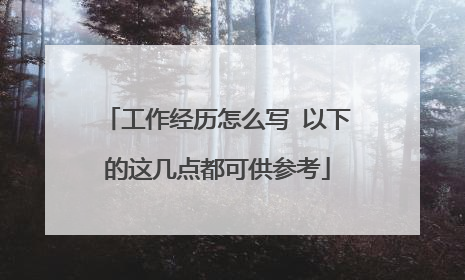 工作经历怎么写 以下的这几点都可供参考
