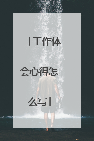 工作体会心得怎么写
