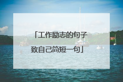 工作励志的句子致自己简短一句