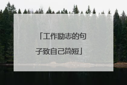 工作励志的句子致自己简短