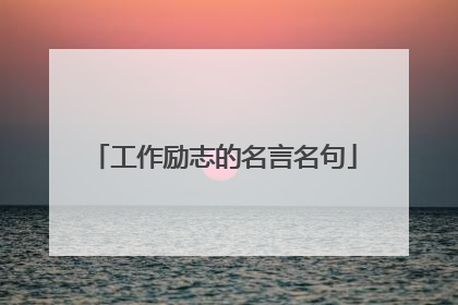 工作励志的名言名句