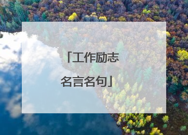 工作励志名言名句