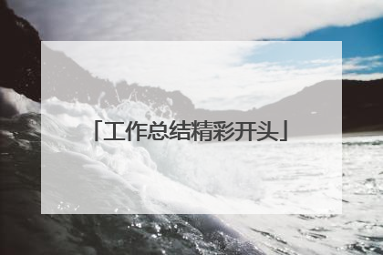 工作总结精彩开头