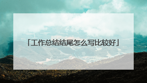 工作总结结尾怎么写比较好