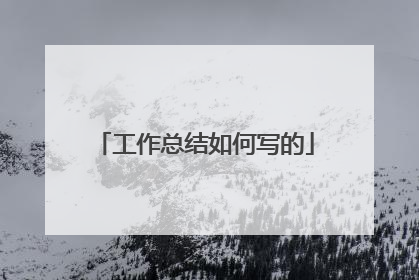 工作总结如何写的