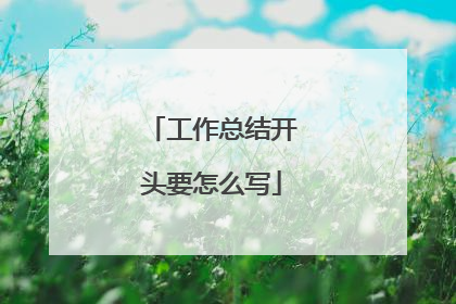 工作总结开头要怎么写