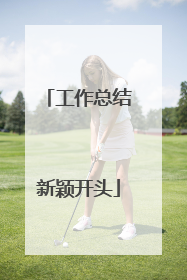 工作总结新颖开头