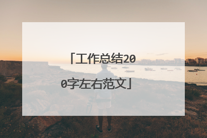 工作总结200字左右范文