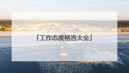 工作态度格言大全