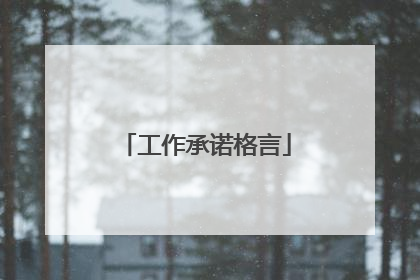 工作承诺格言