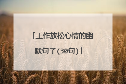 工作放松心情的幽默句子(30句)