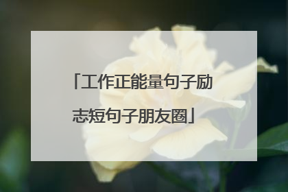 工作正能量句子励志短句子朋友圈