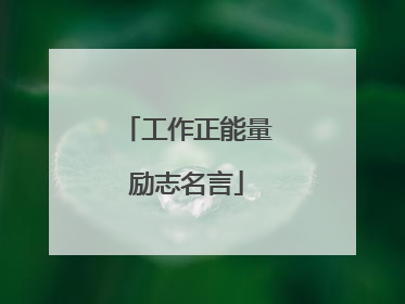 工作正能量励志名言