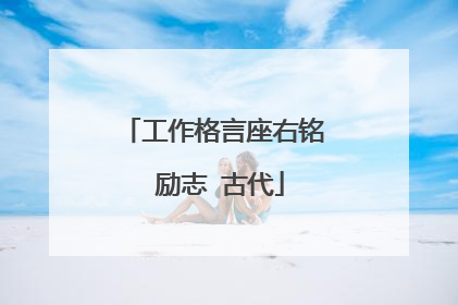 工作格言座右铭 励志 古代