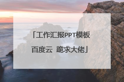 工作汇报PPT模板 百度云 跪求大佬