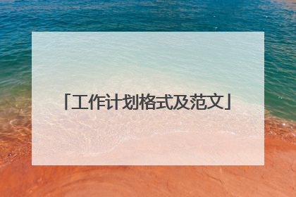 工作计划格式及范文